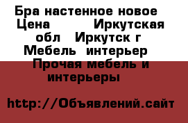 Бра настенное новое › Цена ­ 400 - Иркутская обл., Иркутск г. Мебель, интерьер » Прочая мебель и интерьеры   